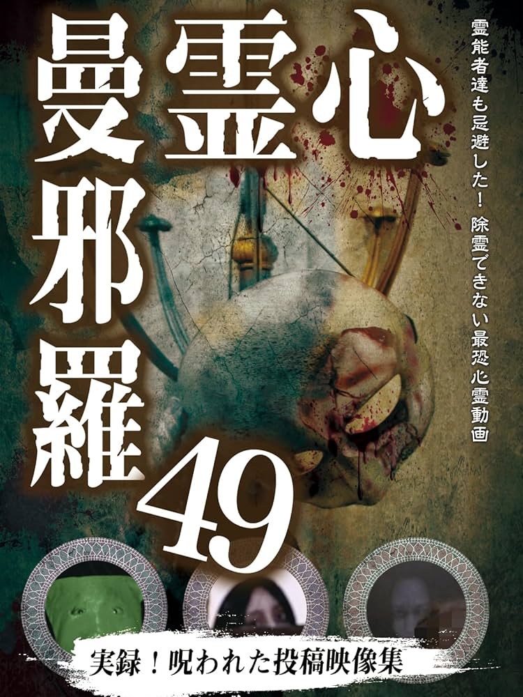 Amazon.co.jp: 心霊曼邪羅49 [DVD] : 大滝紗緒里, 井筒しま